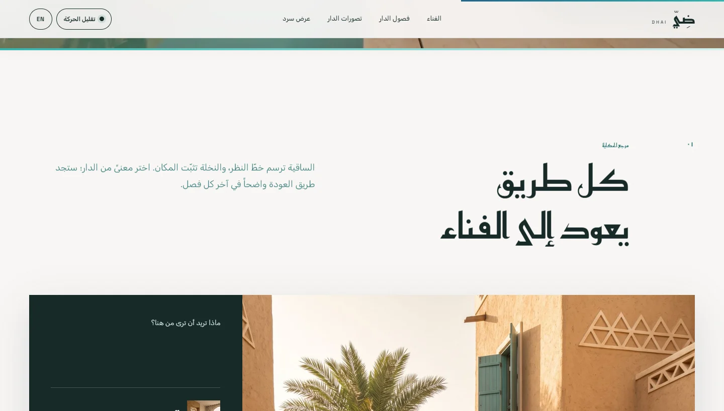 واجهة ضِيّ السينمائية وهي تصل رحلة التمرير بفصول الضوء والمجلس والماء وهدوء الدار