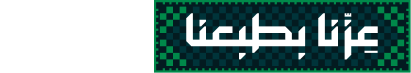 عزّنا بطبعنا — Saudi National Day